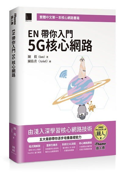 EN 帶你入門 5G 核心網路（iThome鐵人賽系列書）【軟精裝】