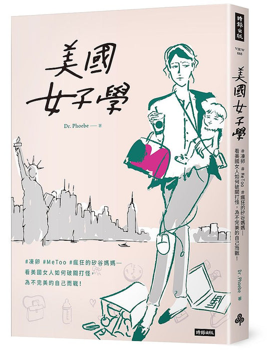 美國女子學：#凍卵 #MeToo #瘋狂的矽谷媽媽–看美國女人如何破關打怪，為不完美的自己而戰！