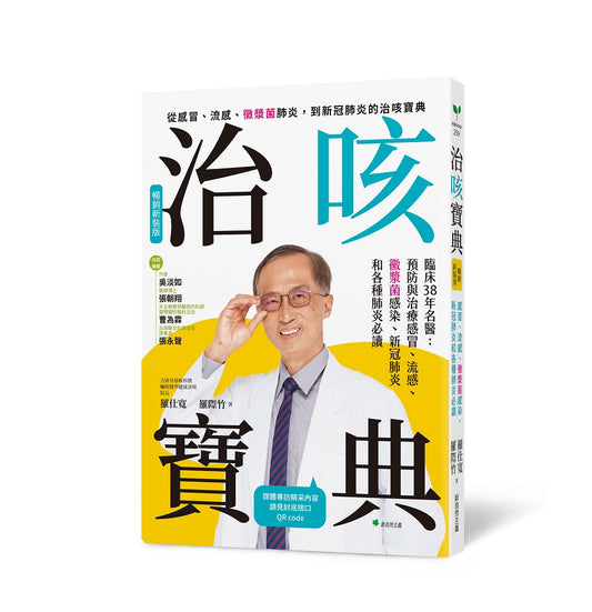 治咳寶典【暢銷新裝版】：臨床38年名醫：預防與照護感冒、流感、黴漿菌感染、新冠肺炎和各種肺炎必讀（增訂精采內容影音QR Code）