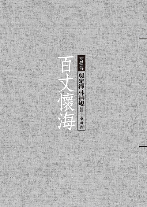 百丈懷海：奠定禪林清規