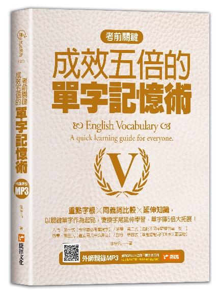 考前關鍵，成效五倍的單字記憶術：重點字根╳同義詞比較╳延伸知識