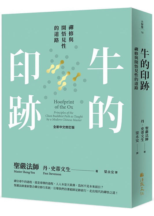 牛的印跡：禪修與開悟見性的道路