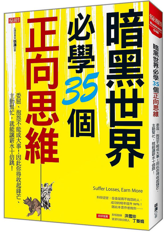 暗黑世界必學35個正向思維：委屈、抱怨不能成大事！因此你得收起鋒芒、主動幫忙，就能讓薪水十倍跳！