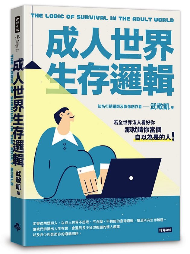 成人世界生存邏輯