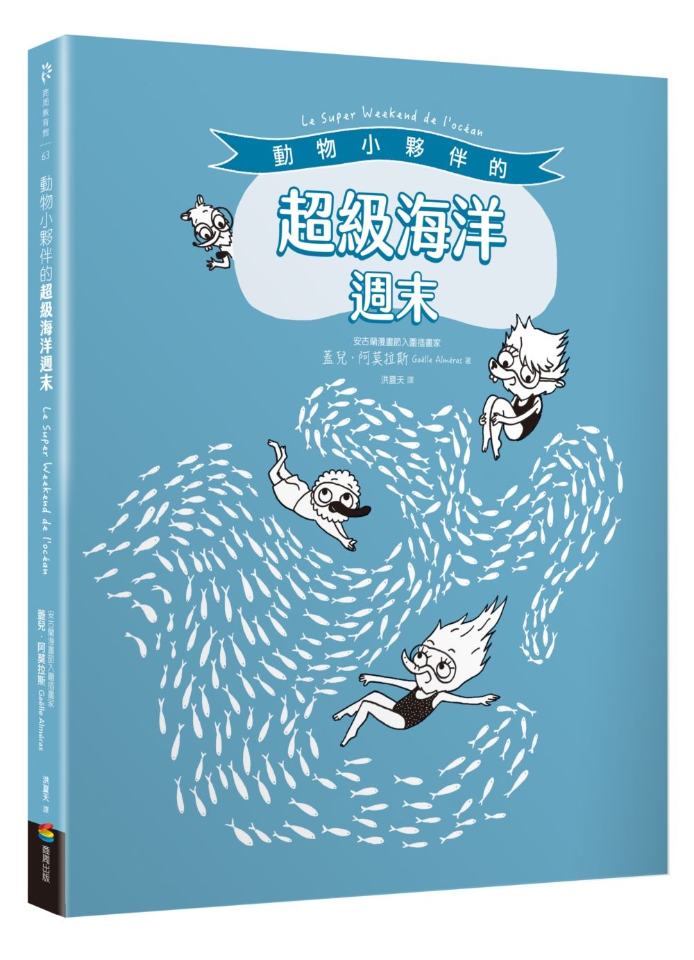 動物小夥伴的超級海洋週末（附「藍鯨」與「海底世界」精采全景拉頁）