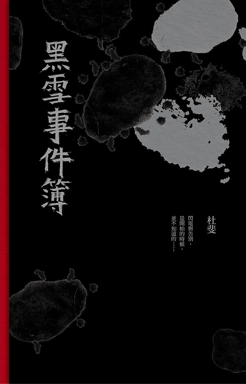 黑雪事件簿
