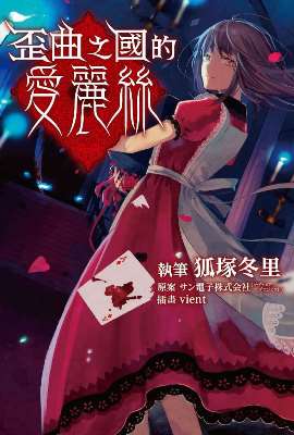 歪曲之國的愛麗絲（全）