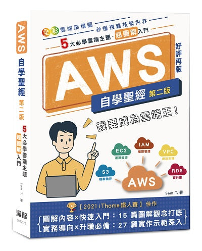 AWS自學聖經：5大必學雲端主題？超圖解入門(全彩印刷) (第二版)