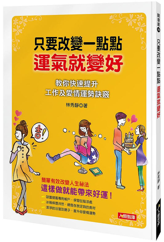 只要改變一點點，運氣就變好：教你快速提升工作及愛情運勢訣竅
