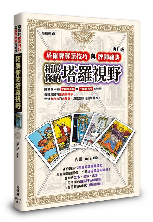 拓展你的塔羅視野！塔羅牌解讀技巧與牌陣祕訣再升級