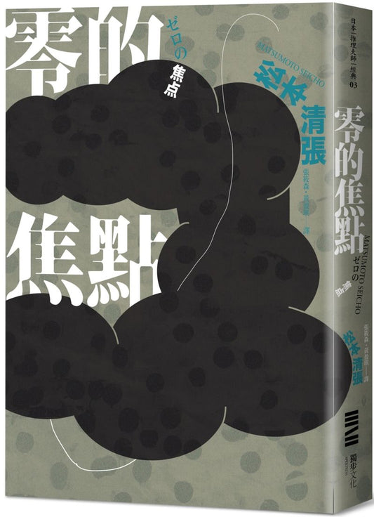 零的焦點（經典回歸版‧全新導讀）