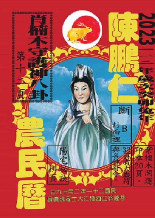112年陳鵬仁農民曆（觀音）