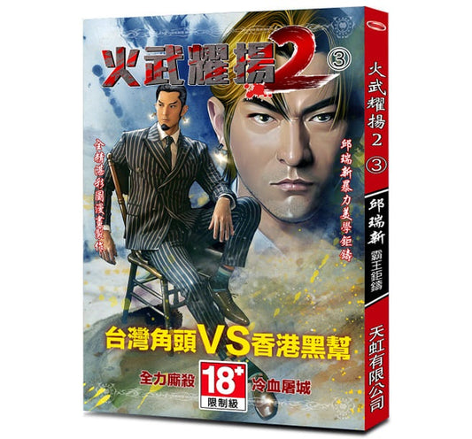 火武耀揚2第三冊