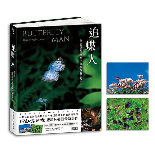 追蝶人：詹家龍與臺灣最美86隻蝴蝶的故事（永久珍藏‧極美蝶舞小海報２張）