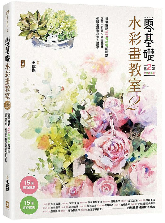 零基礎水彩畫教室2：提筆就能成功畫植物的祕訣，就讓草木花果、公園森林都隨心所欲寫意入畫筆！