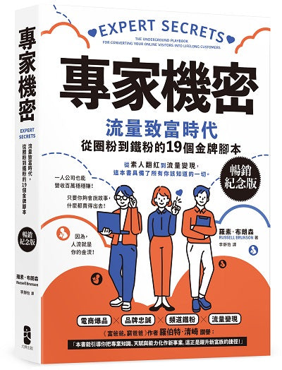 專家機密：流量致富時代，從圈粉到鐵粉的19個金牌腳本【暢銷紀念版】