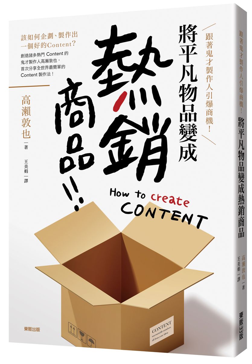 跟著鬼才製作人引爆商機！將平凡物品變成「熱銷商品」