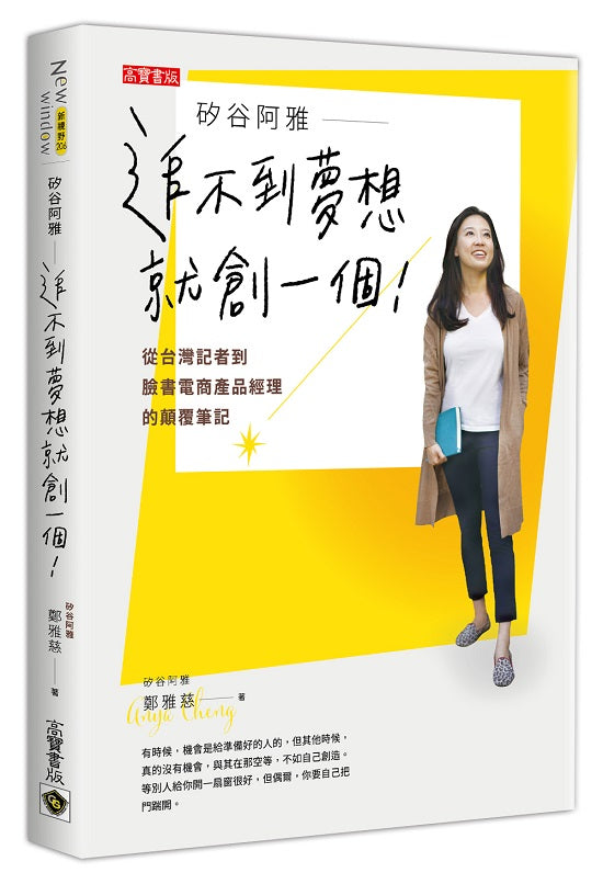 矽谷阿雅．追不到夢想就創一個：從台灣記者到臉書電商產品經理的顛覆筆記