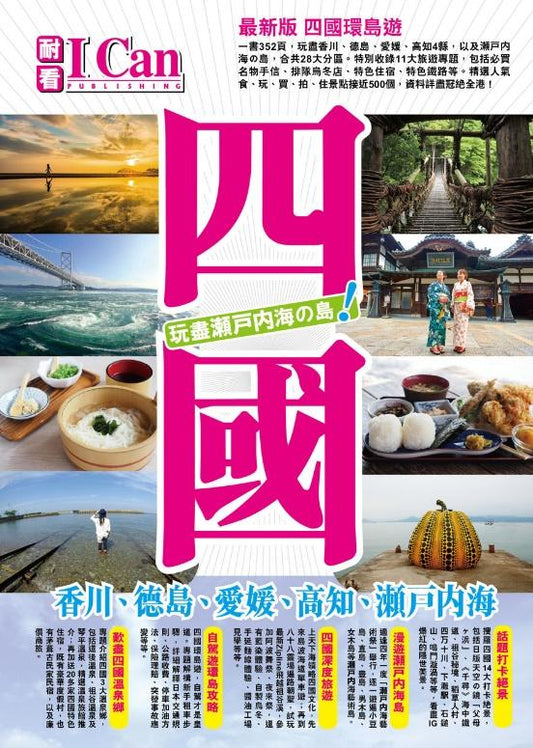 I CAN 旅遊系列２３（四國 玩盡瀨戶內海）最新版