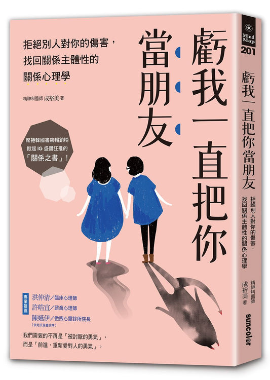 虧我一直把你當朋友：拒絕別人對你的傷害，找回關係主體性的關係心理學