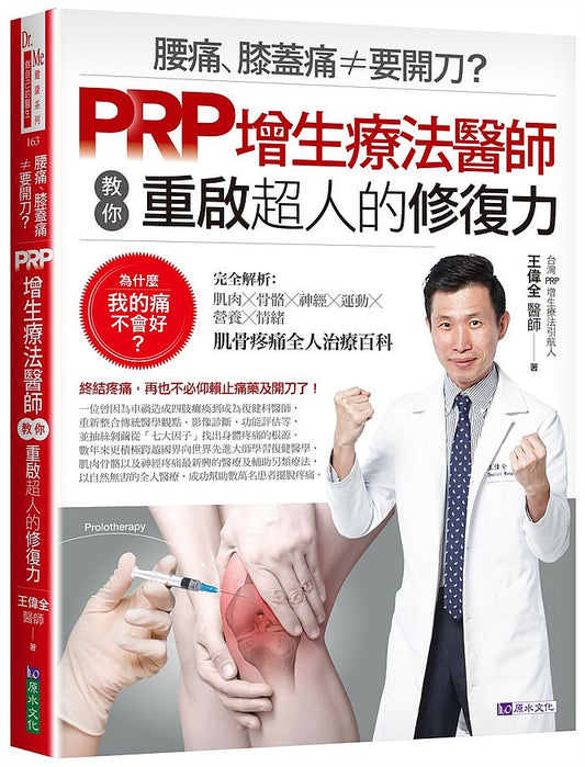 腰痛、膝蓋痛≠要開刀？PRP增生療法醫師教你重啟超人的修復力