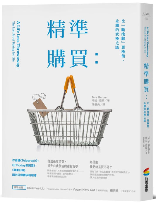 精準購買：比「斷捨離」更極簡、永續的究極之道