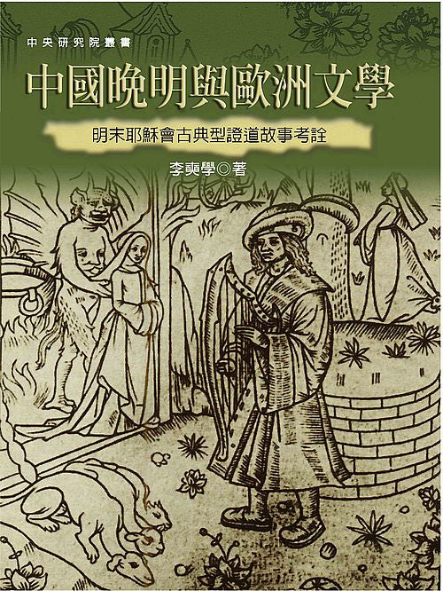 中國晚明與歐洲文學：明末耶穌會古典型證道故事考詮（二版）