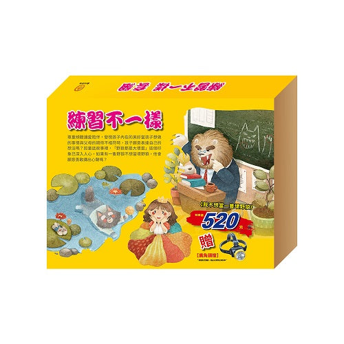 練習不一樣 套組：我不想當一隻壞野狼＋廣角頭燈