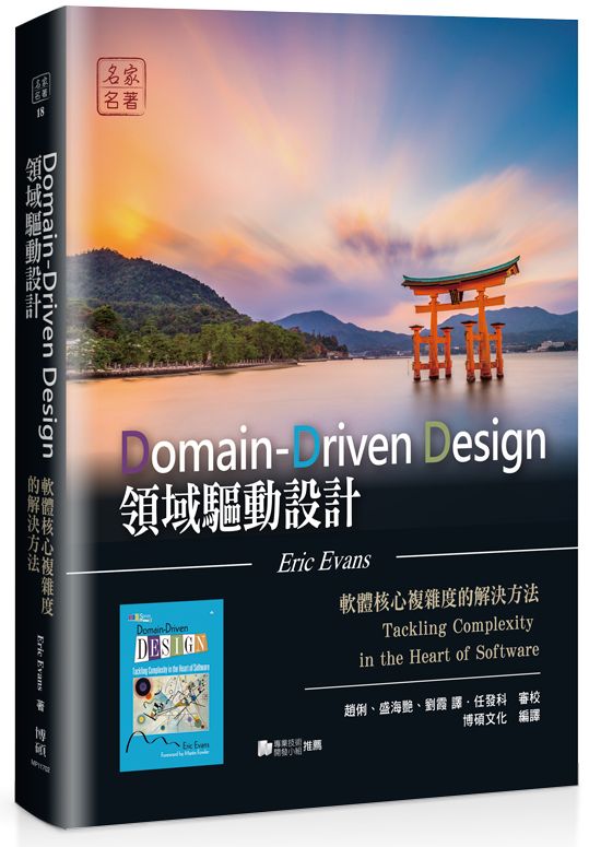 領域驅動設計：軟體核心複雜度的解決方法