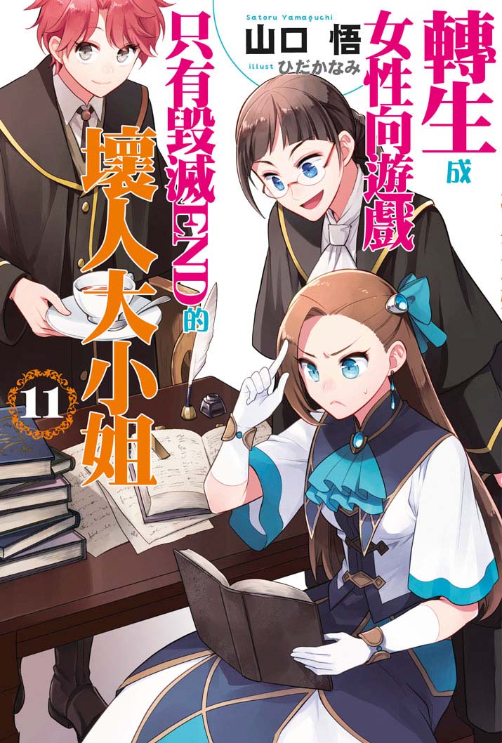 轉生成女性向遊戲只有毀滅ＥＮＤ的壞人大小姐（１１）限定版