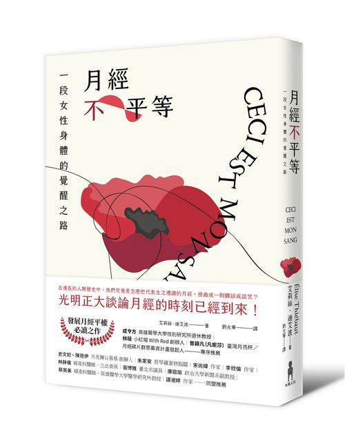 月經不平等：一段女性身體的覺醒之路（二版）