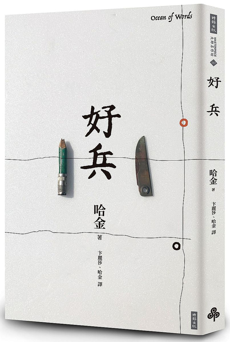 好兵