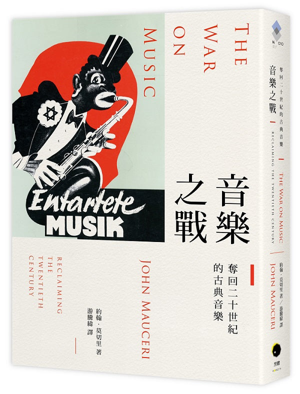音樂之戰：奪回二十世紀的古典音樂