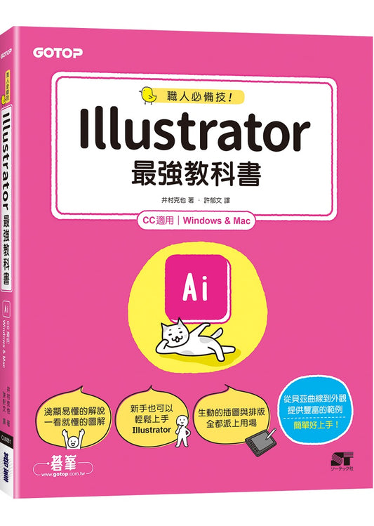 職人必備技！Illustrator最強教科書(CC適用)