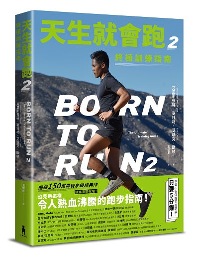 天生就會跑２：終極訓練指南