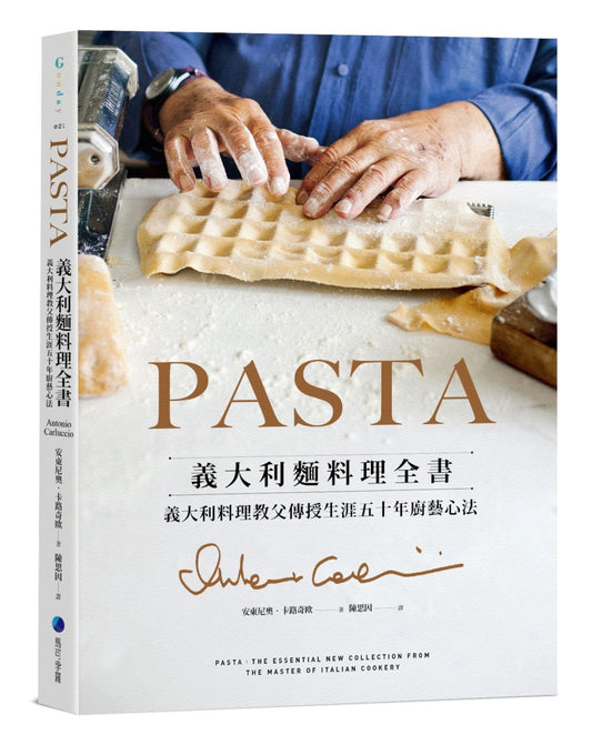 PASTA義大利麵料理全書（2022年新版）：義大利料理教父傳授生涯五十年廚藝心法