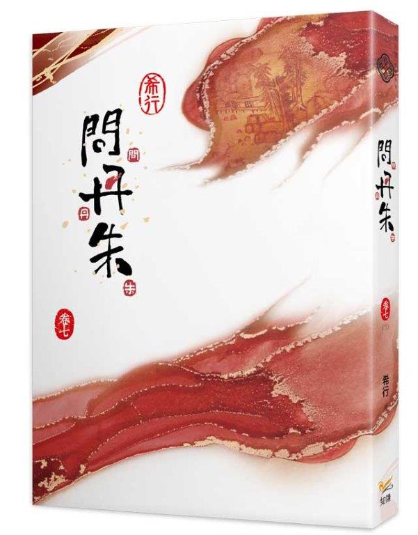 問丹朱七完