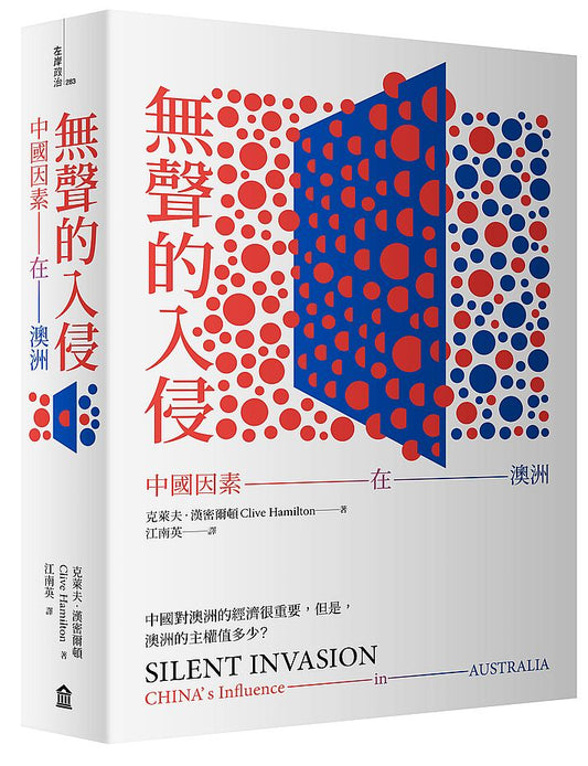 無聲的入侵：中國因素在澳洲