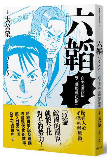 六韜：向先秦兵法學「職場成功術」