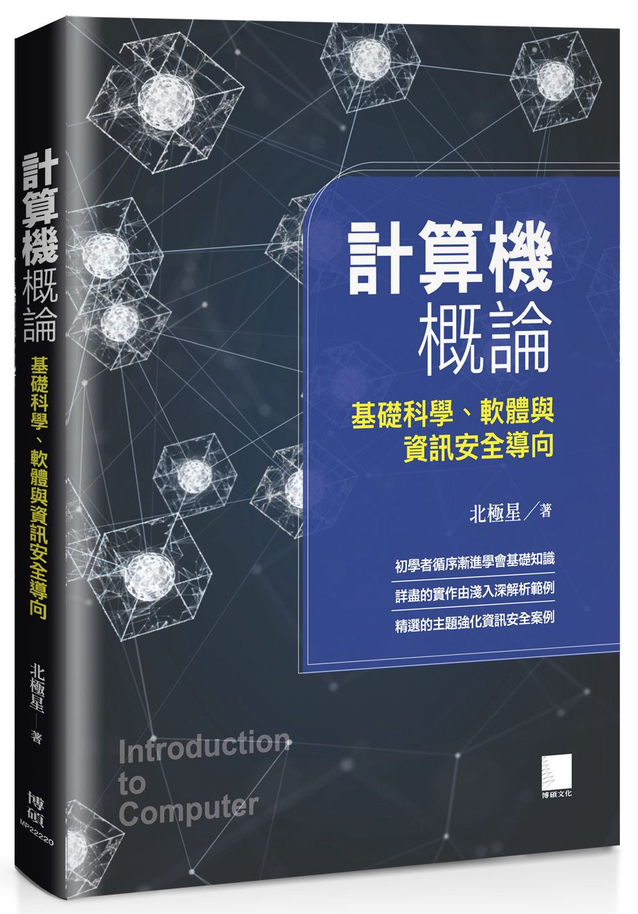 計算機概論-基礎科學、軟體與資訊安全導向