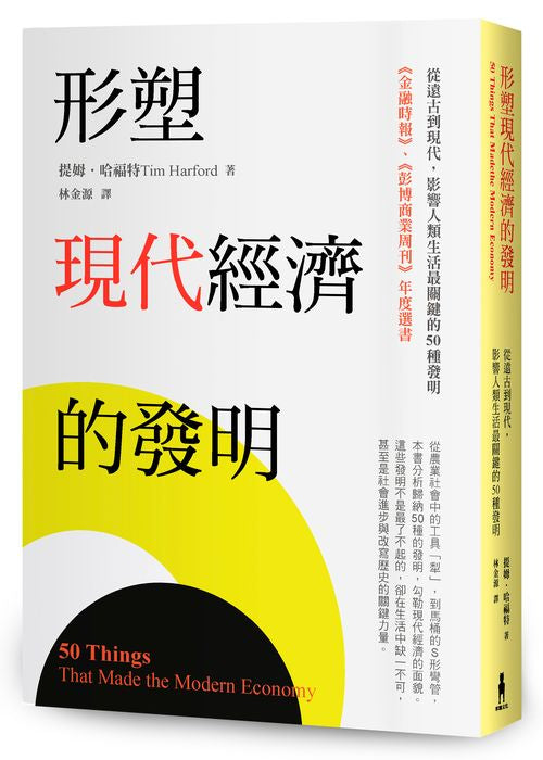 形塑現代經濟的發明：從遠古到現代，影響人類生活最關鍵的50種發明