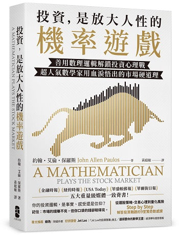 投資，是放大人性的機率遊戲：善用數理邏輯解鎖投資心理戰，超人氣數學家用血淚悟出的市場硬道理