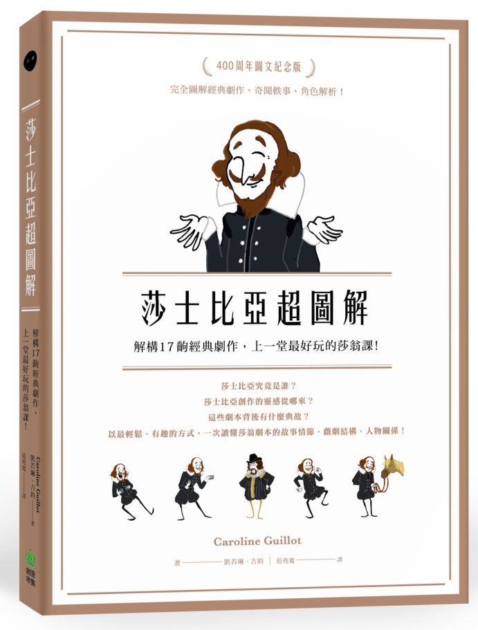 莎士比亞超圖解：解構17齣經典劇作，上一堂最好玩的莎翁課！（加贈紀念書卡）