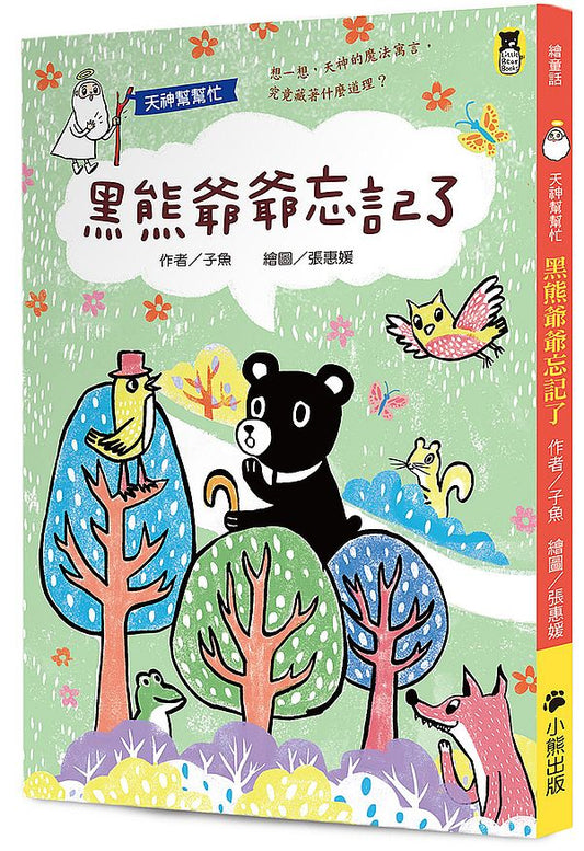 天神幫幫忙：黑熊爺爺忘記了（新版）