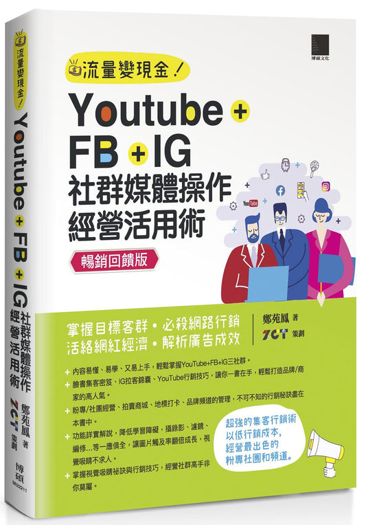 Youtube+FB+IG 社群媒體操作經營活用術：掌握目標客群必殺網路行銷活絡網紅經濟解析廣告成效【暢銷回饋版】