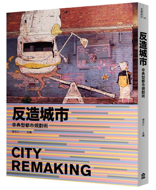 反造城市：非典型都市規劃術（增訂版）