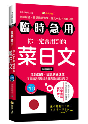 臨時急用！你一定會用到的菜日文（基礎實用篇）