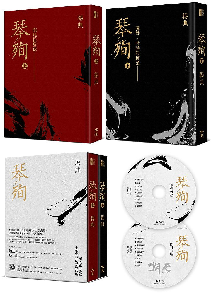 《琴殉：隱几長嘯錄》（上）＋《琴殉：彈琴、吟詩與種菜》（下）（精裝２書＋雙CD典藏版）