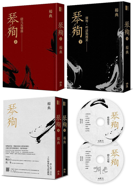 《琴殉：隱几長嘯錄》（上）＋《琴殉：彈琴、吟詩與種菜》（下）（精裝２書＋雙CD典藏版）