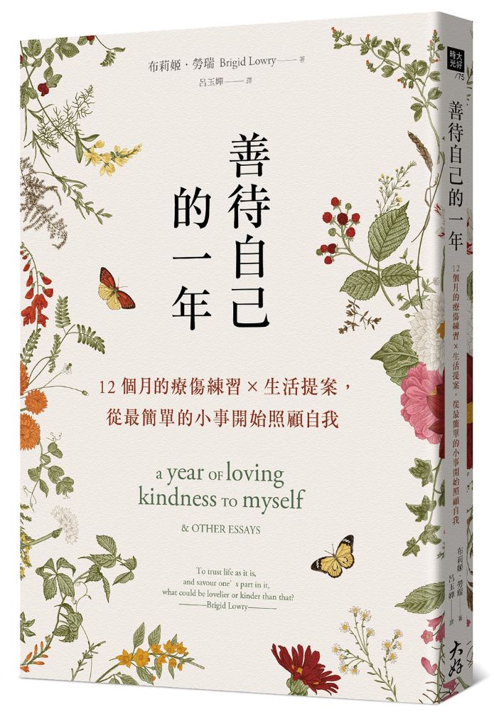 善待自己的一年：12個月的療傷練習×生活提案，從最簡單的小事開始照顧自我